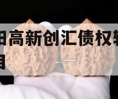 洛阳高新创汇债权转让项目