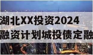 湖北XX投资2024融资计划城投债定融