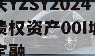 重庆YZSY2024年债权资产00I城投债定融