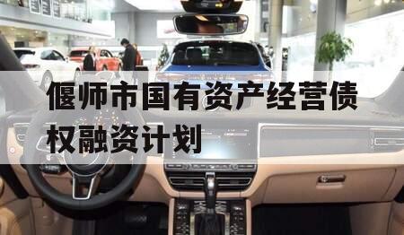 偃师市国有资产经营债权融资计划