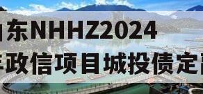 山东NHHZ2024年政信项目城投债定融