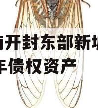 河南开封东部新城2024年债权资产