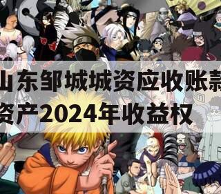 山东邹城城资应收账款资产2024年收益权