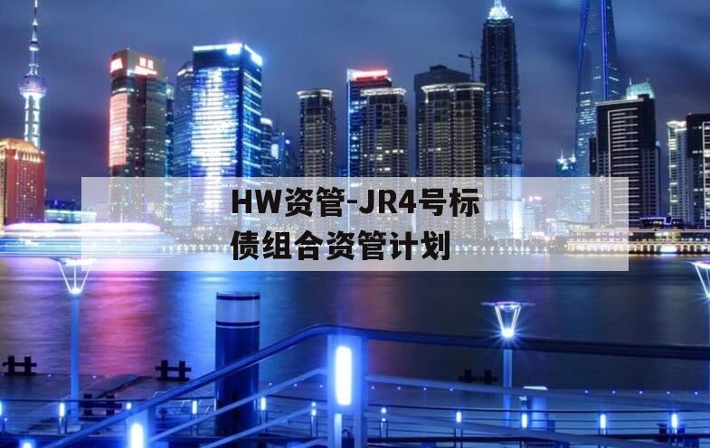 HW资管-JR4号标债组合资管计划