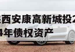 陕西安康高新城投2024年债权资产