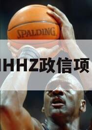 NHHZ政信项目