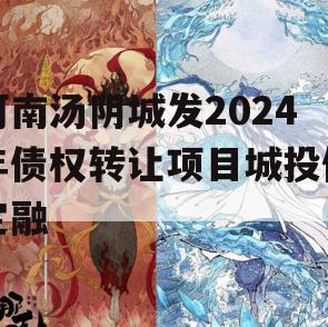 河南汤阴城发2024年债权转让项目城投债定融