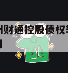 林州财通控股债权转让项目