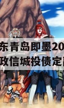 山东青岛即墨2024年政信城投债定融