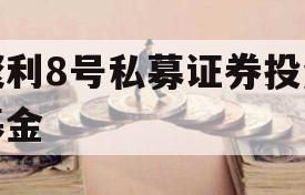 聚利8号私募证券投资基金