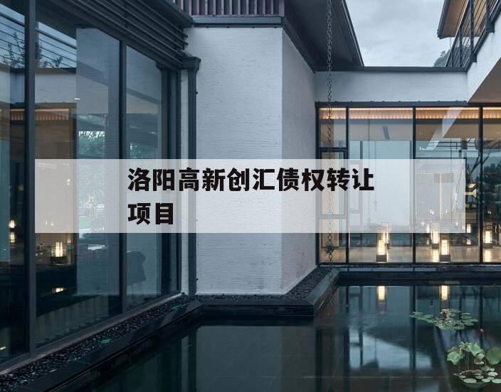 洛阳高新创汇债权转让项目