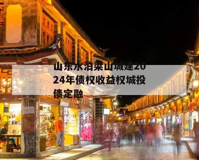 山东水泊梁山城建2024年债权收益权城投债定融