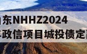 山东NHHZ2024年政信项目城投债定融