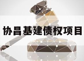 协昌基建债权项目