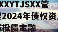 XXXYTJSXX管理2024年债权资产城投债定融
