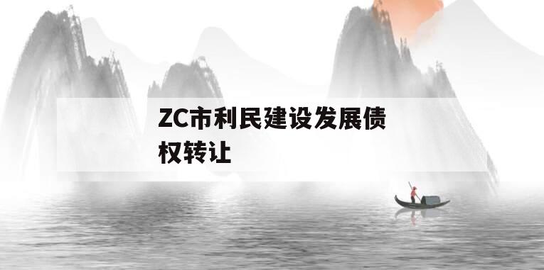 ZC市利民建设发展债权转让