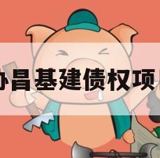 协昌基建债权项目