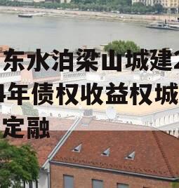 山东水泊梁山城建2024年债权收益权城投债定融