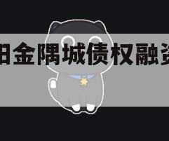 洛阳金隅城债权融资计划