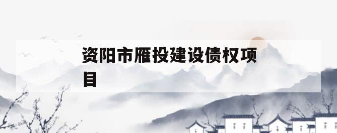 资阳市雁投建设债权项目