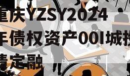 重庆YZSY2024年债权资产00I城投债定融