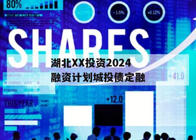 湖北XX投资2024融资计划城投债定融