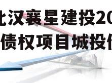 湖北汉襄星建投2024年债权项目城投债定融