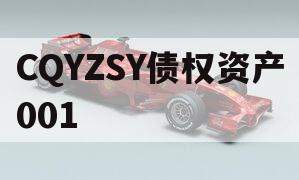 CQYZSY债权资产001