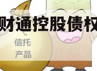 林州财通控股债权转让项目