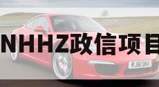 NHHZ政信项目