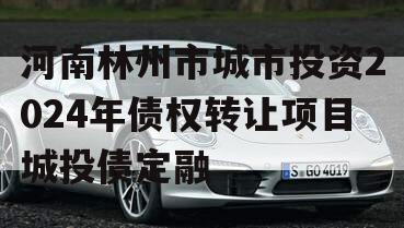 河南林州市城市投资2024年债权转让项目城投债定融