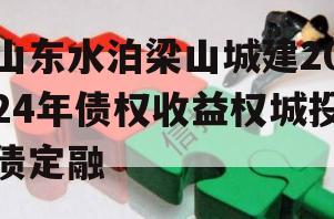 山东水泊梁山城建2024年债权收益权城投债定融
