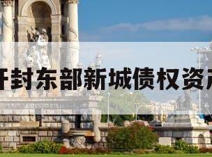 开封东部新城债权资产