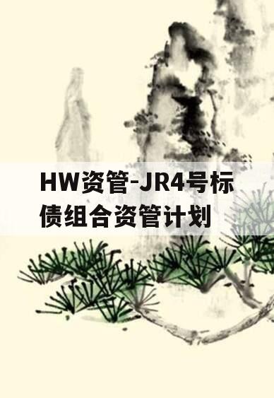 HW资管-JR4号标债组合资管计划