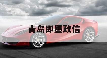青岛即墨政信
