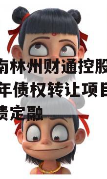 河南林州财通控股2024年债权转让项目城投债定融
