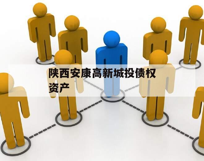 陕西安康高新城投债权资产