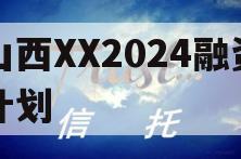 山西XX2024融资计划