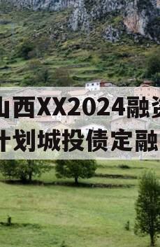 山西XX2024融资计划城投债定融