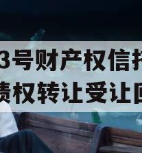HL3号财产权信托支持债权转让受让回购