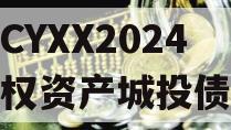 湖北CYXX2024年债权资产城投债定融