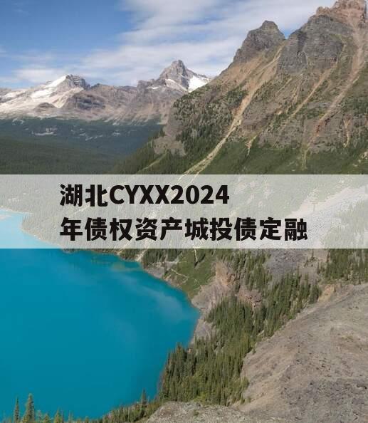 湖北CYXX2024年债权资产城投债定融