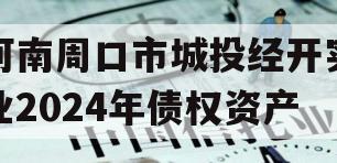 河南周口市城投经开实业2024年债权资产