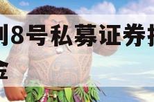 聚利8号私募证券投资基金