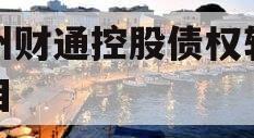 林州财通控股债权转让项目