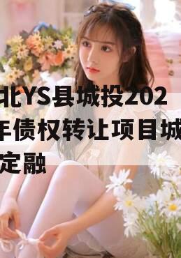 河北YS县城投2024年债权转让项目城投债定融