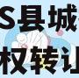 河北YS县城投2024年债权转让项目