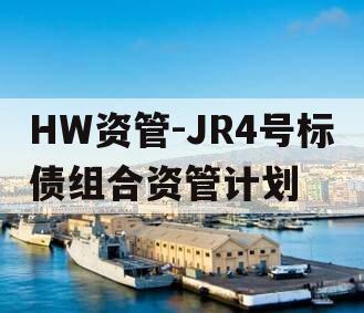 HW资管-JR4号标债组合资管计划