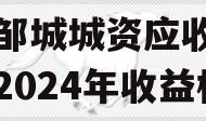 山东邹城城资应收账款资产2024年收益权