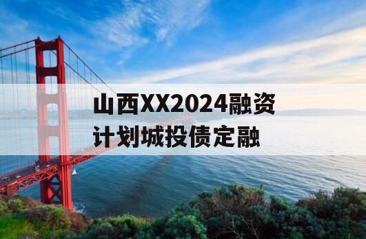山西XX2024融资计划城投债定融